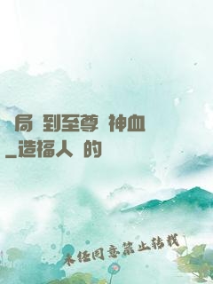 開局簽到至尊龍神血脈