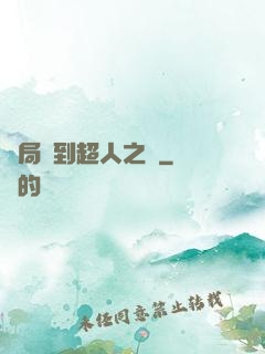 開局簽到超人之體