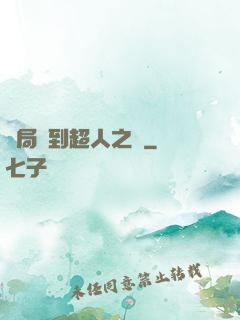 開局簽到超人之體