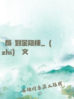 開局簽到金箍棒