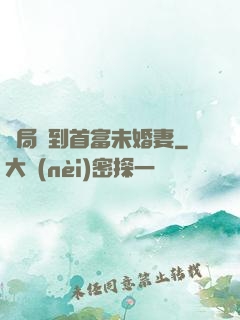 開局簽到首富未婚妻