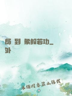 開局簽到龍象般若功