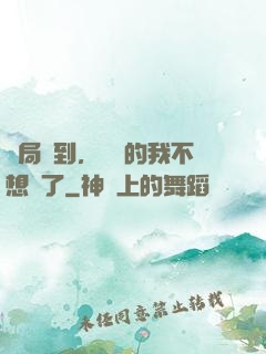 開局簽到，無敵的我不想茍了