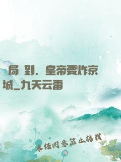 開局簽到，皇帝要炸京城
