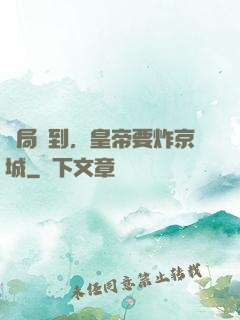 開局簽到，皇帝要炸京城