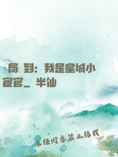 開局簽到：我是皇城小宦官