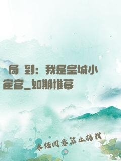 開局簽到：我是皇城小宦官