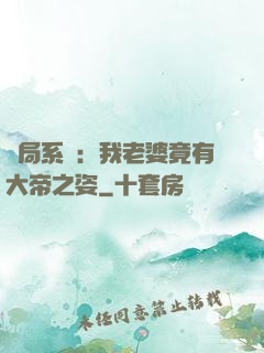 開局系統：我老婆竟有大帝之姿