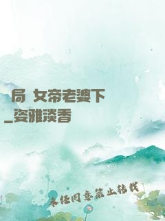 開局給女帝老婆下戰書
