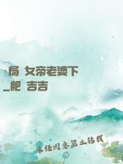 開局給女帝老婆下戰書