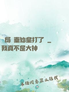 開局給秦始皇打了錢