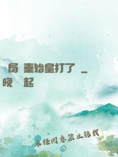 開局給秦始皇打了錢