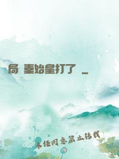 開局給秦始皇打了錢