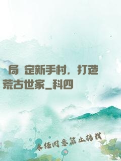 開局綁定新手村，打造荒古世家