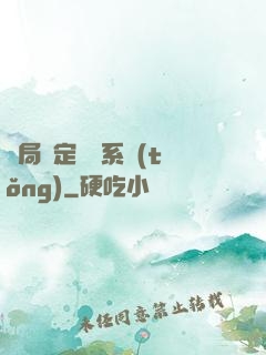 開局綁定滿級系統(tǒng)