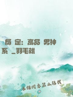 開局綁定：高品質男神系統