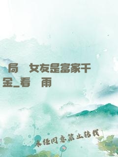 開局網戀女友是富家千金