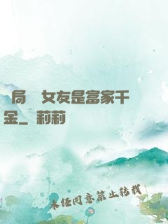 開局網戀女友是富家千金