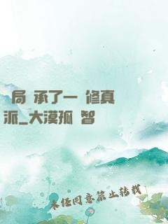 開局繼承了一個修真門派