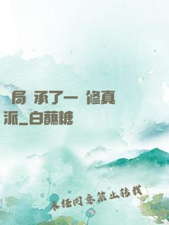 開局繼承了一個修真門派