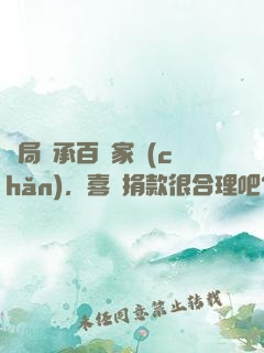 開局繼承百億家產(chǎn)，喜歡捐款很合理吧？