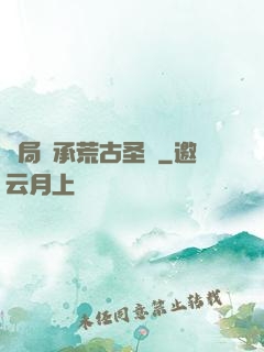 開局繼承荒古圣體