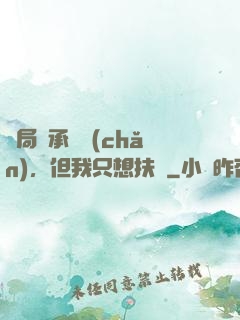 開局繼承遺產(chǎn)，但我只想扶貧