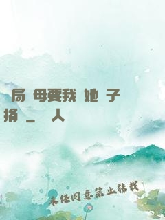 開局繼母要我給她兒子捐腎