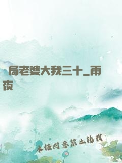 開局老婆大我三十