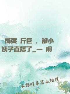 開局耍萬斤巨錘，被小姨子直播了