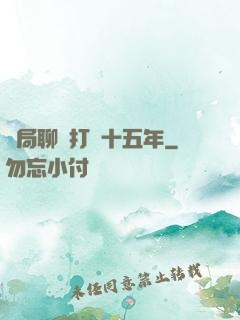 開局聊齋打鐵十五年