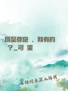 開局至尊跑車，我有的選嗎？