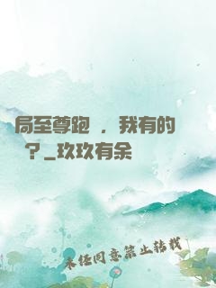 開局至尊跑車，我有的選嗎？