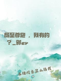 開局至尊跑車，我有的選嗎？