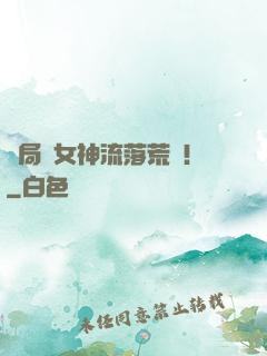 開局與女神流落荒島！