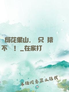 開局花果山，這只靈猿不簡單！
