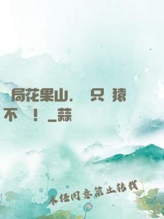 開局花果山，這只靈猿不簡單！