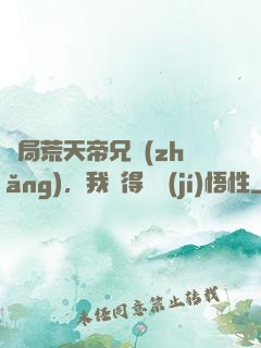 開局荒天帝兄長(zhǎng)，我獲得滿級(jí)悟性