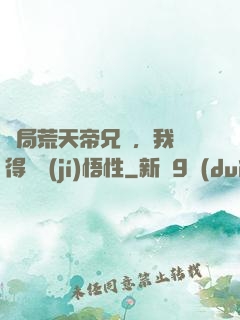 開局荒天帝兄長，我獲得滿級(jí)悟性