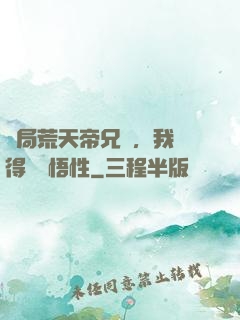 開局荒天帝兄長，我獲得滿級悟性