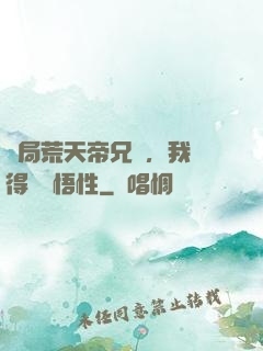開局荒天帝兄長，我獲得滿級悟性