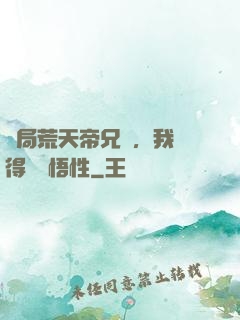 開局荒天帝兄長，我獲得滿級悟性