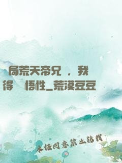 開局荒天帝兄長，我獲得滿級悟性
