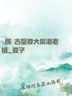 開局萬古至尊大反派老祖