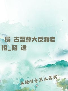 開局萬古至尊大反派老祖