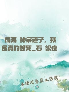 開局蔑視神宗道子，我是真的想死