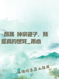 開局蔑視神宗道子，我是真的想死