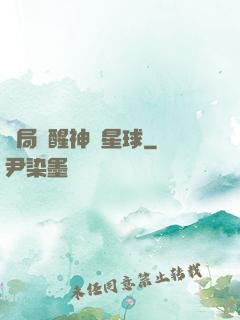 開局蘇醒神級星球