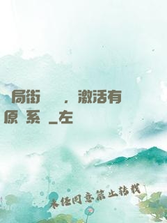 開局街頭測試，激活有原則系統