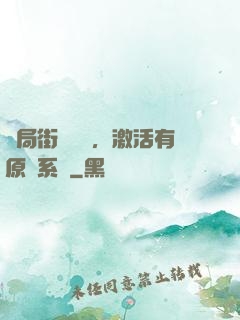 開局街頭測試，激活有原則系統
